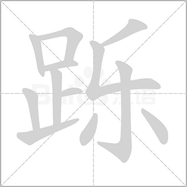 躒