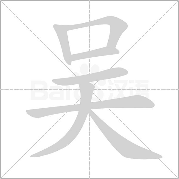 吳