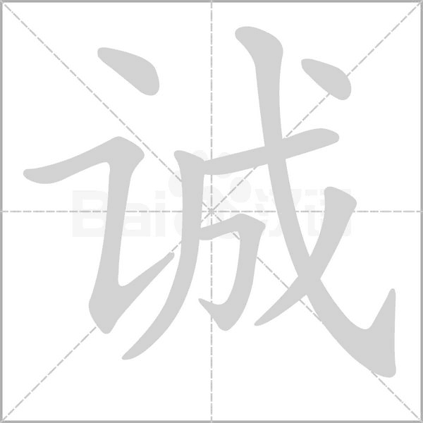 誠