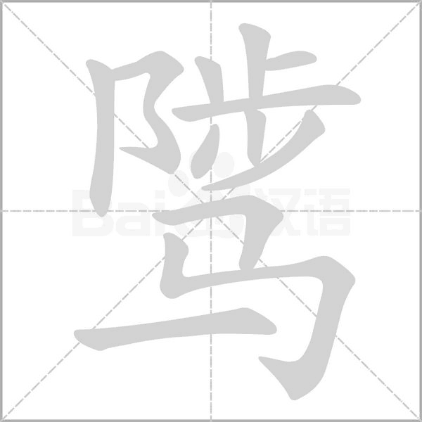 騭