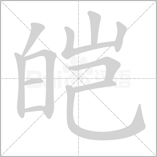 皚