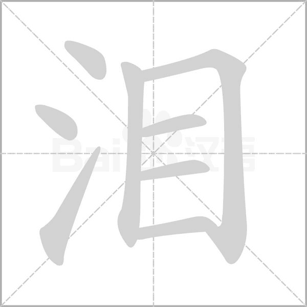 淚