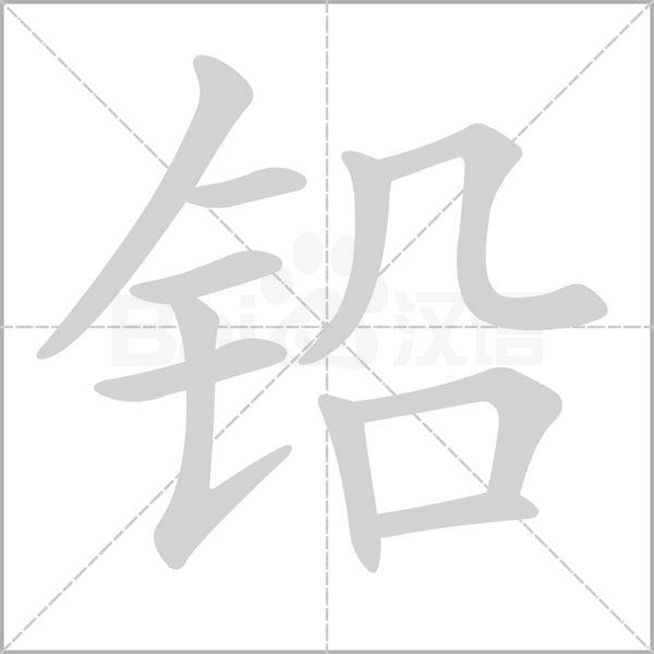 鉛