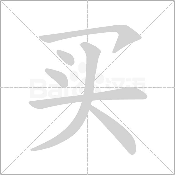 買