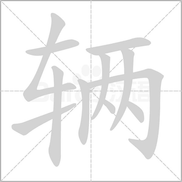 輛