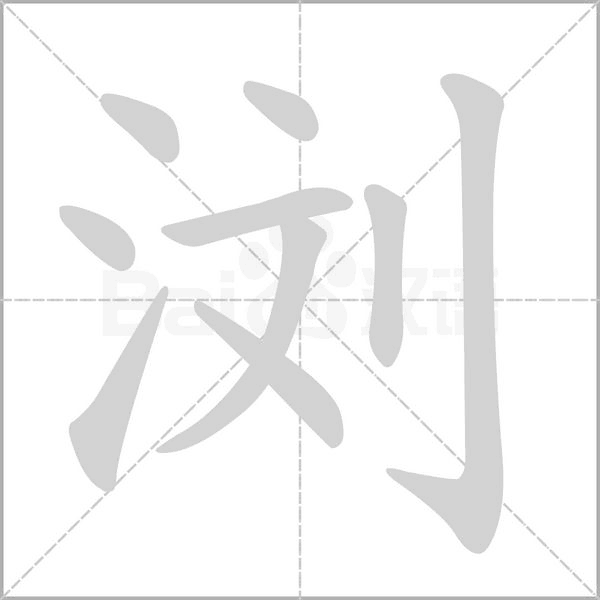 瀏