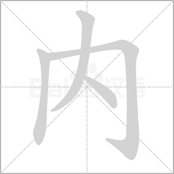 內(nèi)