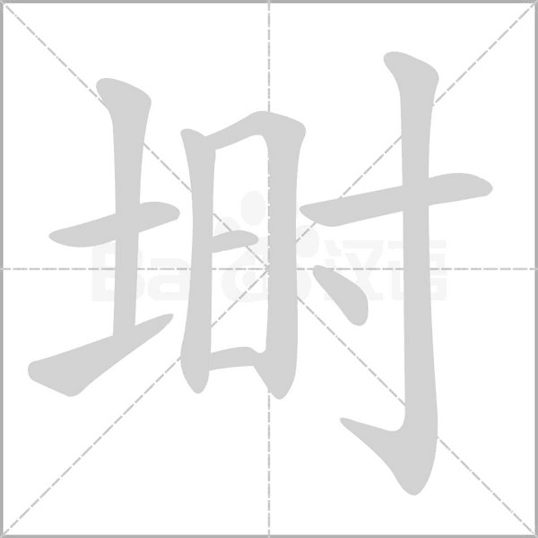 塒