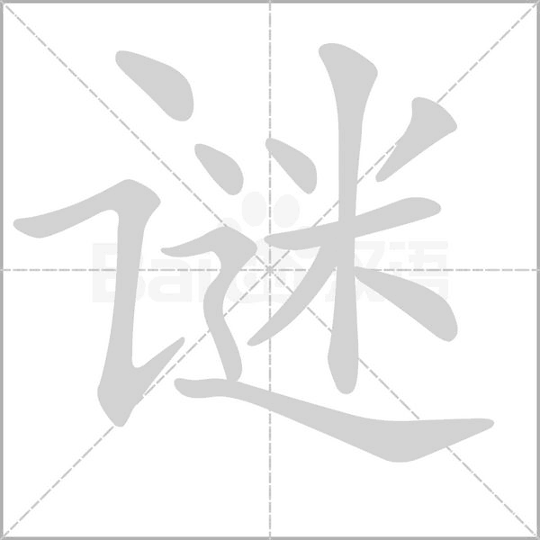 謎
