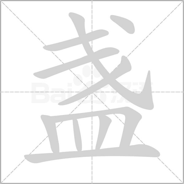 盞