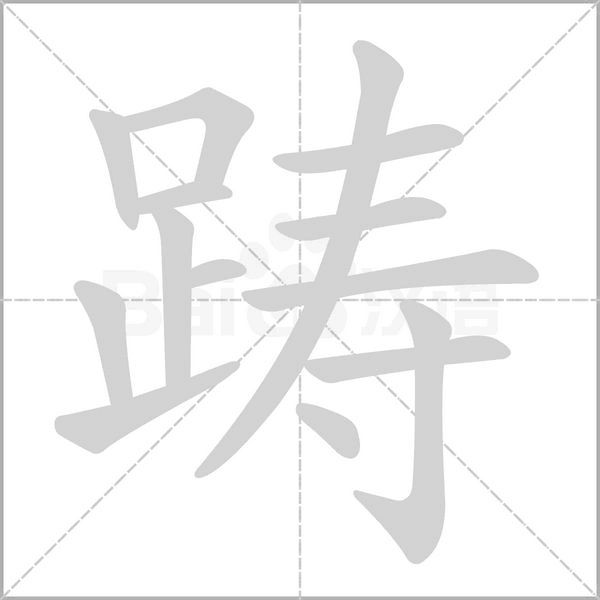 躊