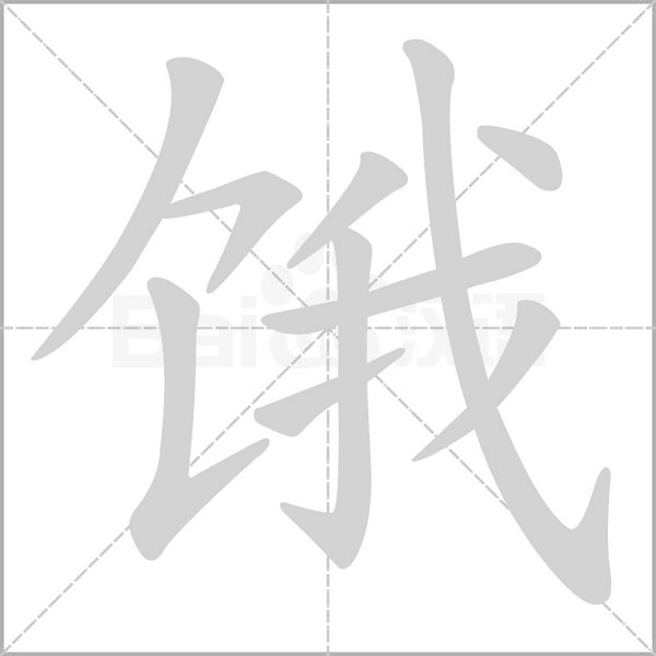 餓