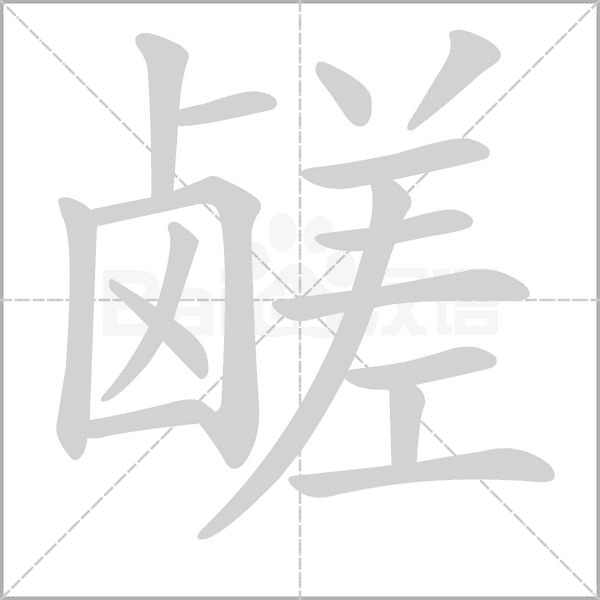鹺