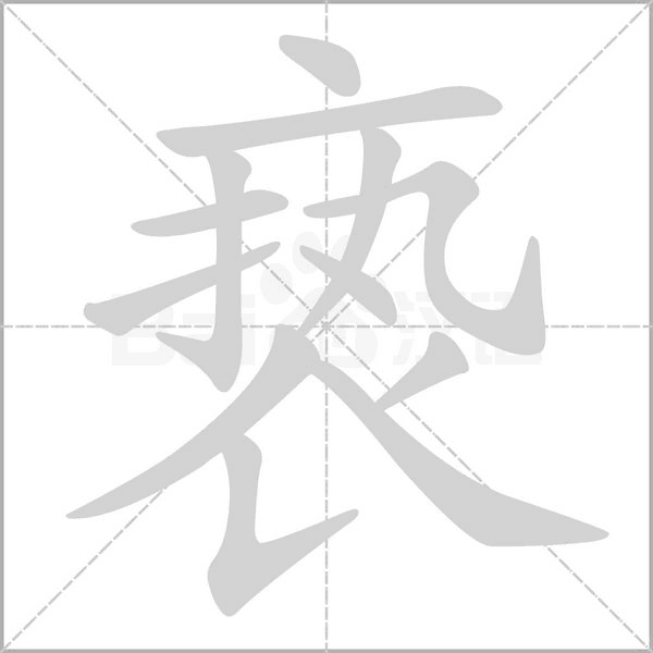 褻