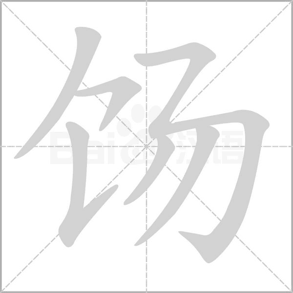 餳