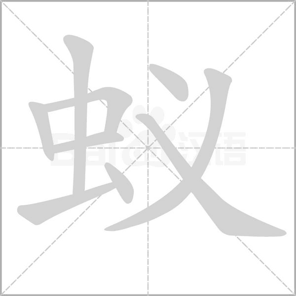 蟻