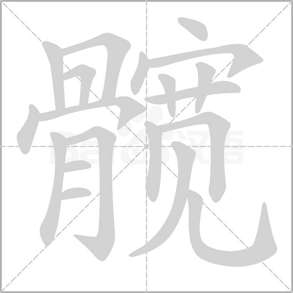 髖