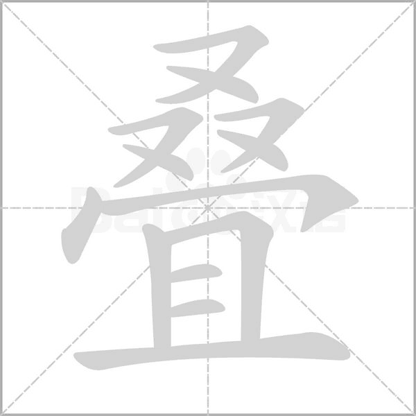 疊