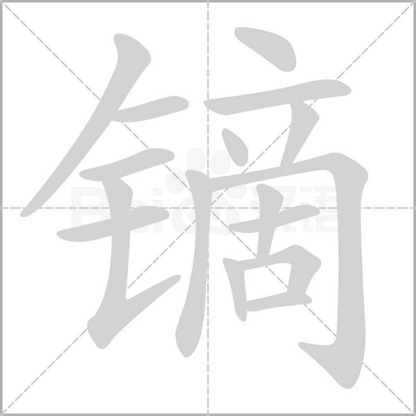 鏑