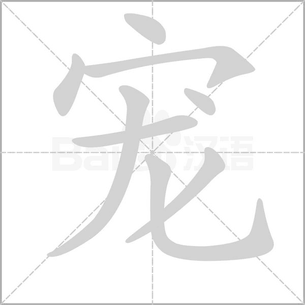 寵