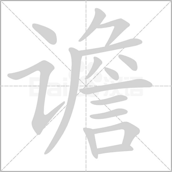 譫