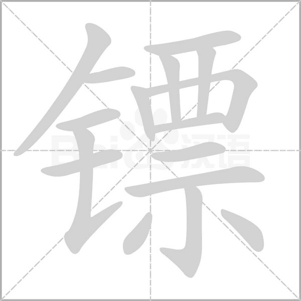 鏢