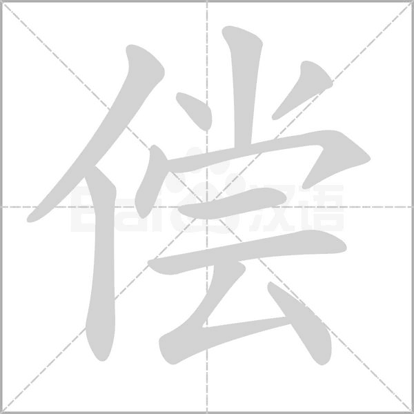 償