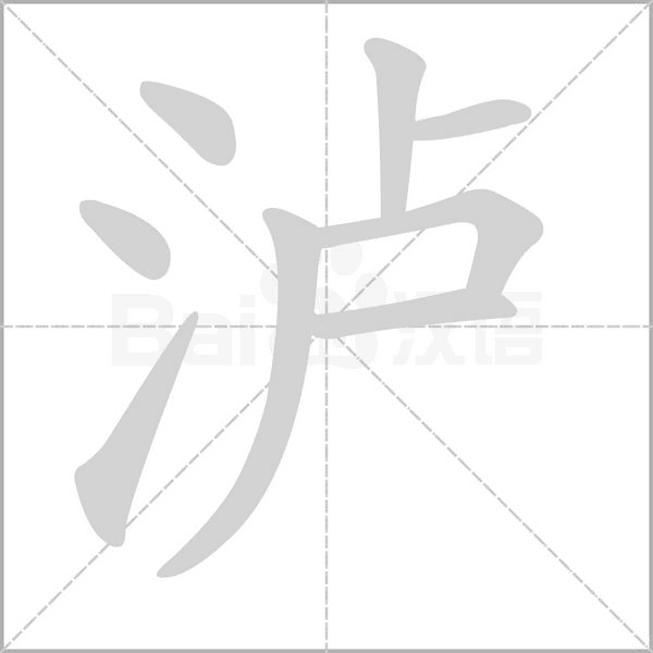 瀘