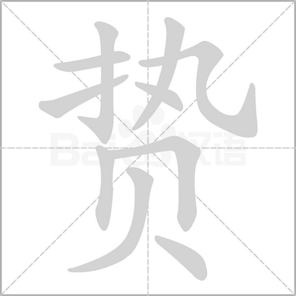 贄