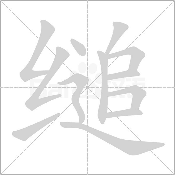 縋