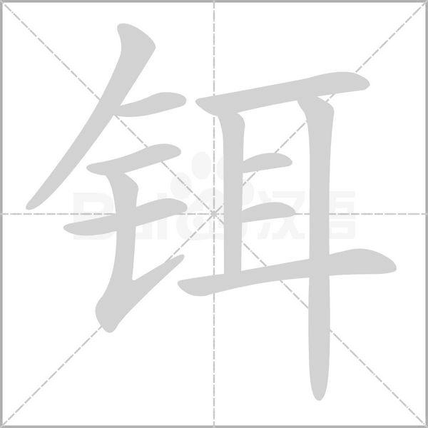 鉺