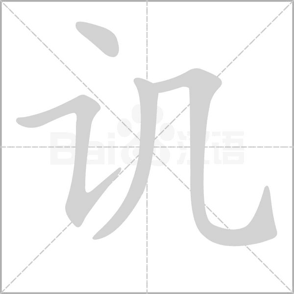 譏