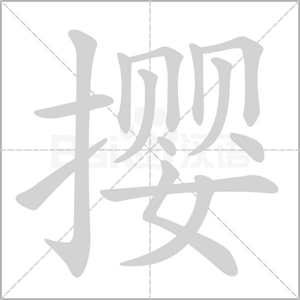 攖
