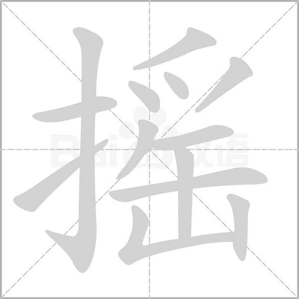 搖