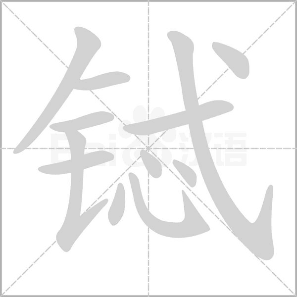 鋱