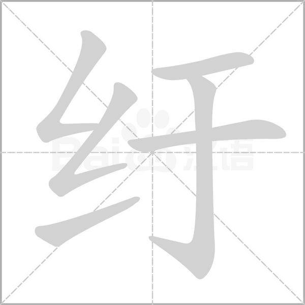 紆