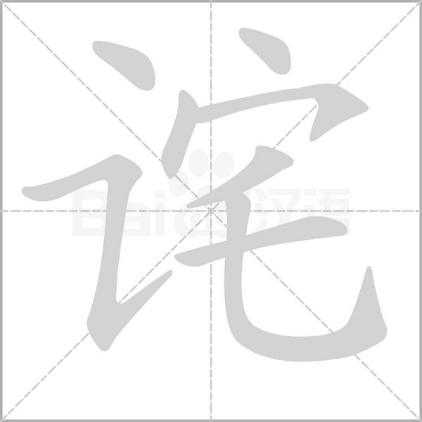 詫