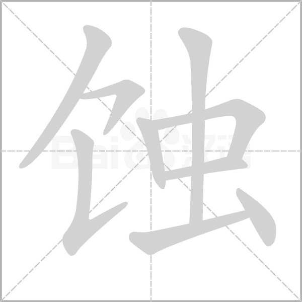 蝕