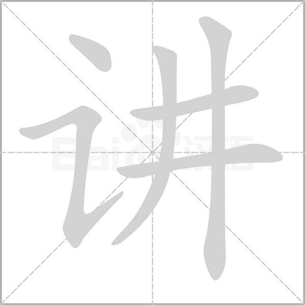 講