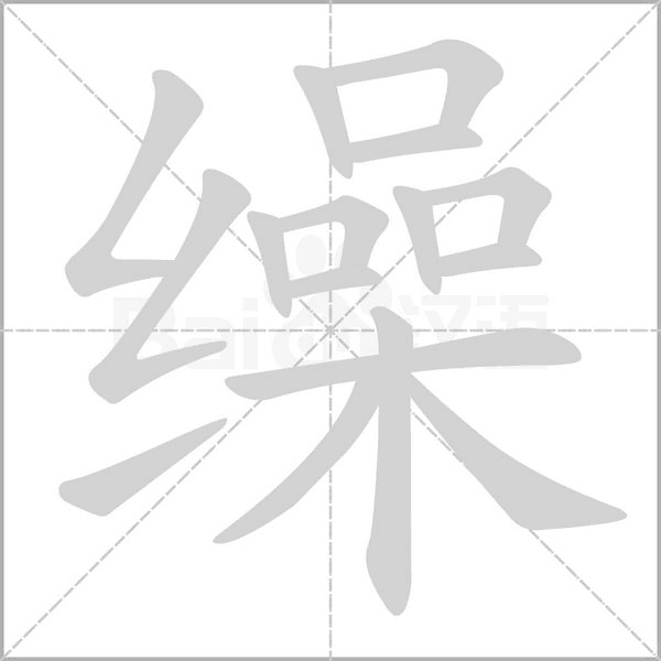 繰