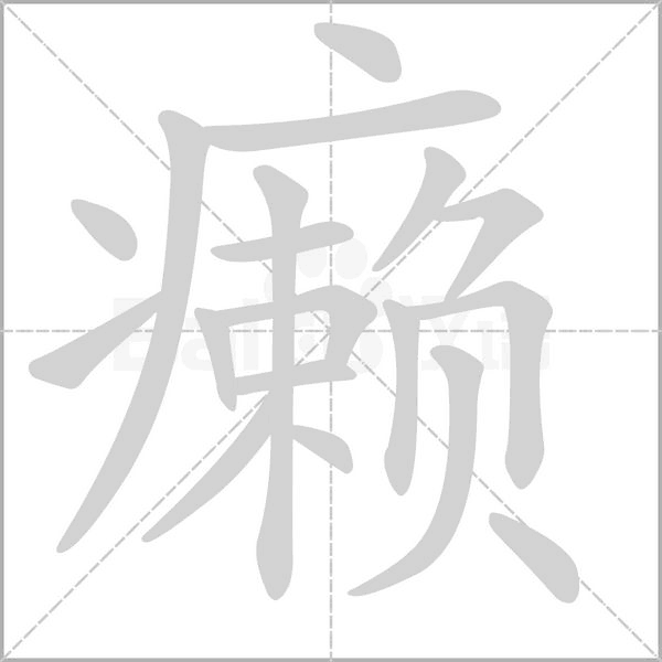 癩