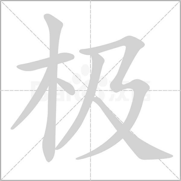 極