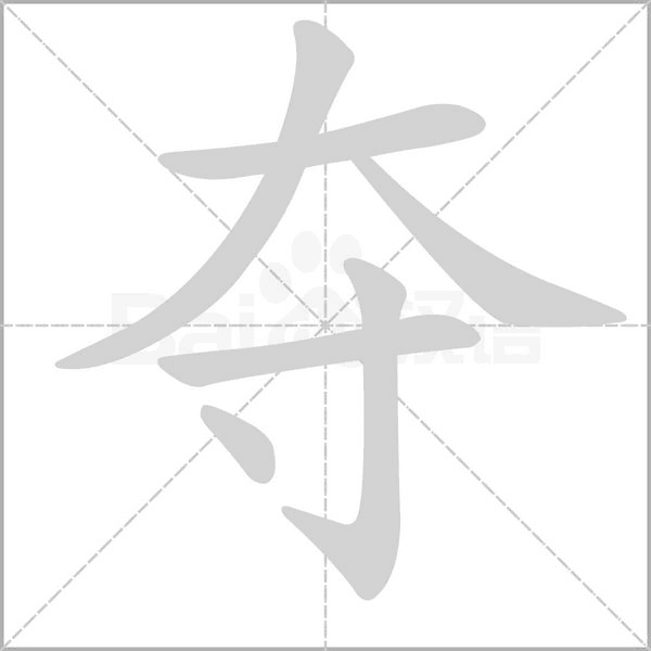 奪