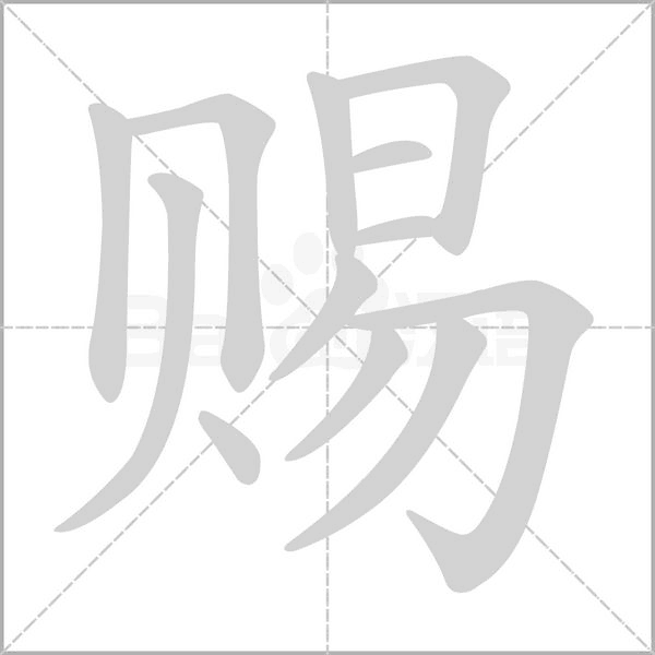 賜
