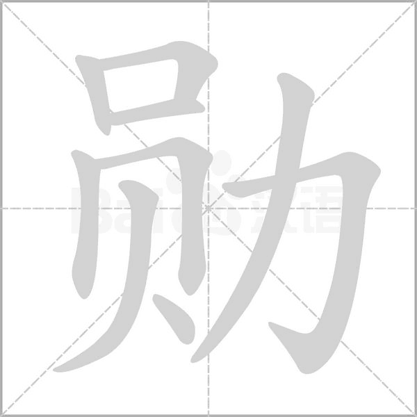勛