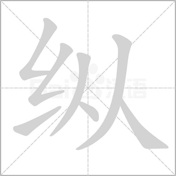 縱