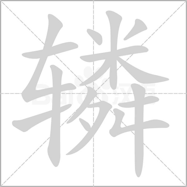 轔