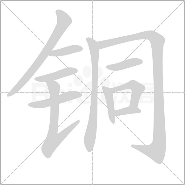 銅