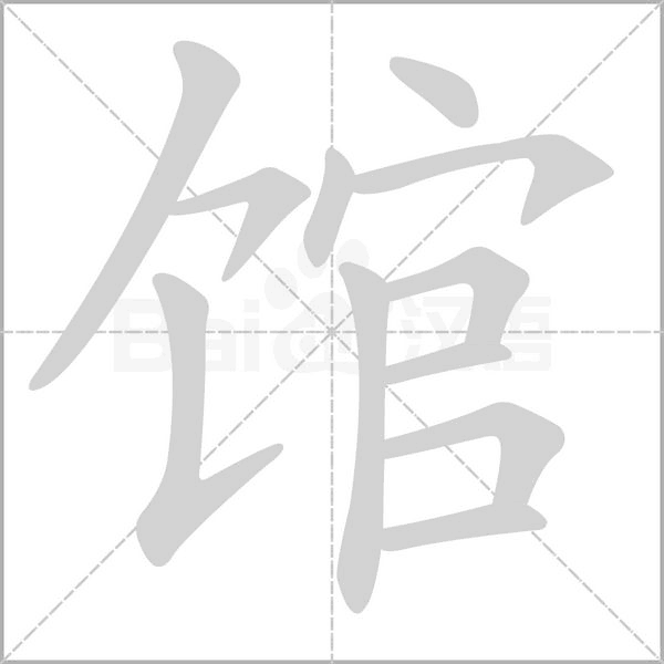 館