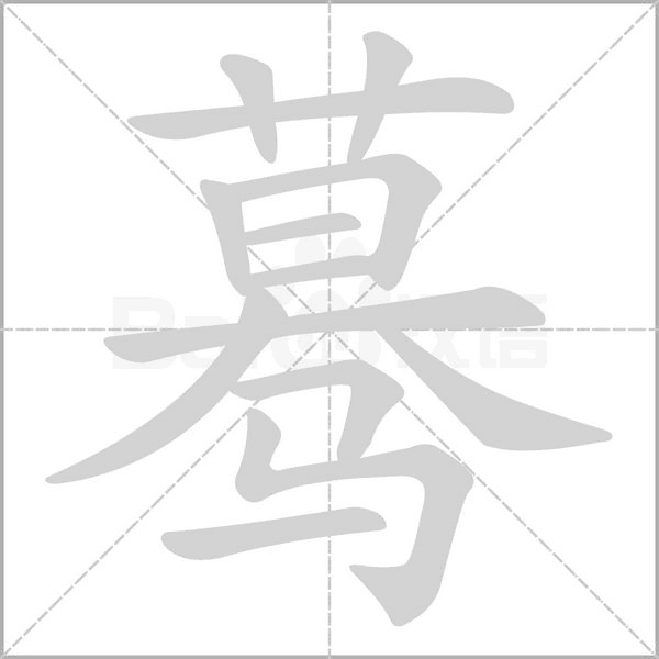 驀